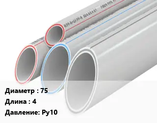 Труба полипропиленовая 75 L=4 Ру10